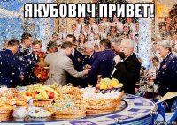 якубович привет! 