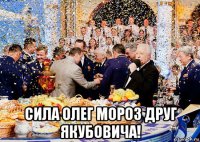  сила олег мороз друг якубовича!