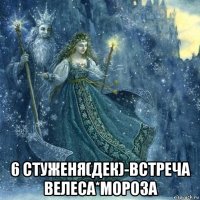  6 стуженя(дек)-встреча велеса*мороза