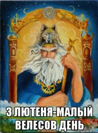  3 лютеня-малый велесов день