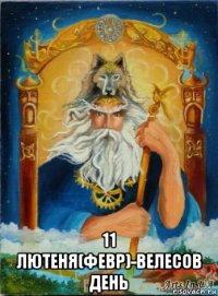  11 лютеня(февр)-велесов день