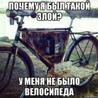 почему я был такой злой? у меня не было велосипеда