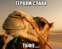 героям слава тьфу.....