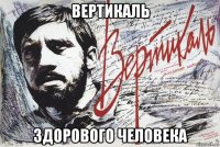 вертикаль здорового человека
