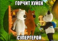горчит хуйен супергерой