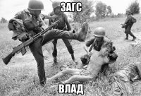 загс влад