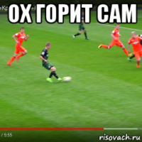 ох горит сам 