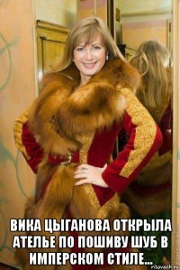  вика цыганова открыла ателье по пошиву шуб в имперском стиле...