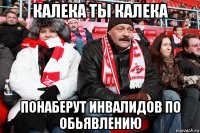 калека ты калека понаберут инвалидов по обьявлению