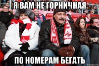 я вам не горничная по номерам бегать