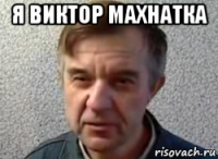 я виктор махнатка 