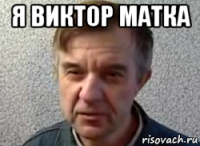 я виктор матка 