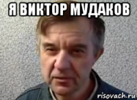 я виктор мудаков 