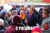 ВИЛЫ ЧЕТВЕРНЫЕ С РОГАМИ !
