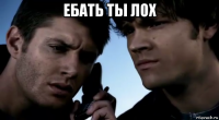 ебать ты лох 