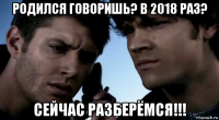 родился говоришь? в 2018 раз? сейчас разберёмся!!!