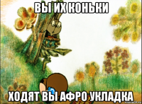 вы их коньки ходят вы афро укладка