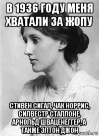в 1936 году меня хватали за жопу стивен сигал, чак норрис, силвестр сталлоне, арнольд шваценеггер, а также элтон джон