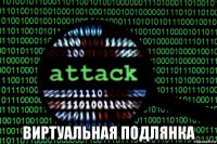  виртуальная подлянка