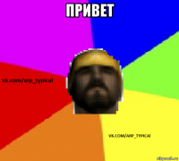 привет 