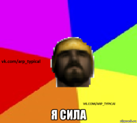  я сила