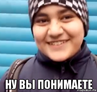  ну вы понимаете