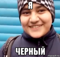 я черный