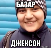 базар джексон