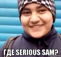  где serious sam?
