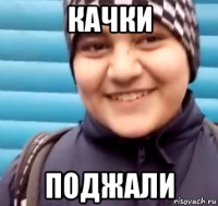 качки поджали