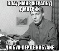 владимир жеральд дмитрий дюбуа-перде нибуайе