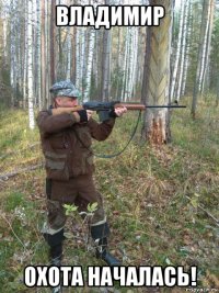 владимир охота началась!