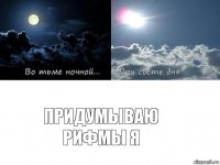 Придумываю рифмы я