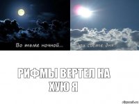 Рифмы вертел на хую я
