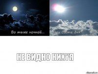 Не видно нихYя