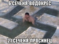 6 сеченя-водокрес 21 сеченя-просинец