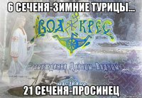 6 сеченя-зимние турицы... 21 сеченя-просинец