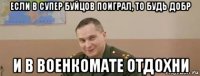 если в супер буйцов поиграл, то будь добр и в военкомате отдохни