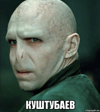  куштубаев