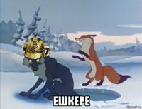  ешкере