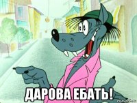  дарова ебать!