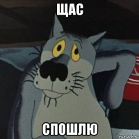 щас спошлю