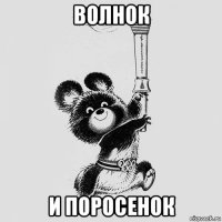 волнок и поросенок