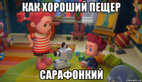 как хороший пещер сарафонкий