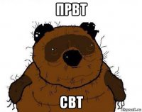 првт свт
