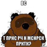 вс т прнс рч н мснрск прктк?