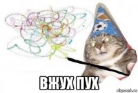  вжух пух