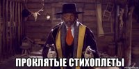  проклятые стихоплеты