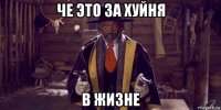 че это за хуйня в жизне