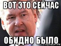вот это сейчас обидно было